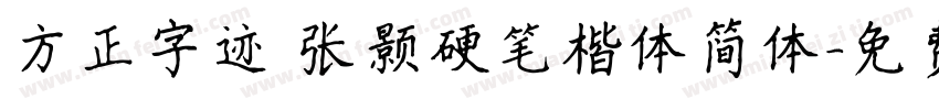 方正字迹 张颢硬笔楷体简体字体转换